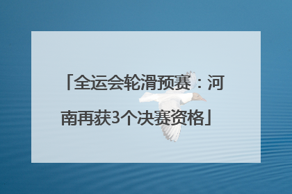 全运会轮滑预赛：河南再获3个决赛资格