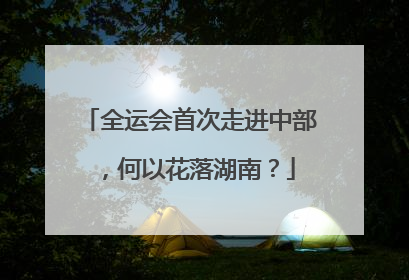 全运会首次走进中部，何以花落湖南？