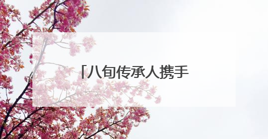八旬传承人携手“90后”博主 “传承+传播”让布袋更有“戏”