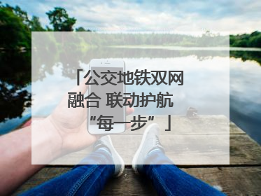 公交地铁双网融合 联动护航“每一步”