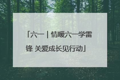 六一｜情暖六一学雷锋 关爱成长见行动