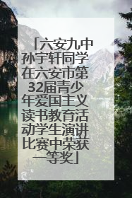 六安九中孙宇轩同学在六安市第32届青少年爱国主义读书教育活动学生演讲比赛中荣获一等奖