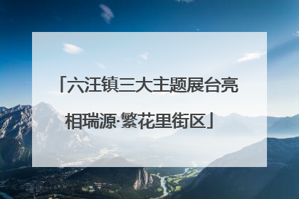六汪镇三大主题展台亮相瑞源·繁花里街区