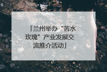 兰州举办“苦水玫瑰”产业发展交流推介活动
