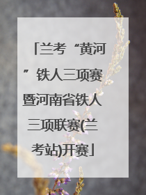 兰考“黄河”铁人三项赛暨河南省铁人三项联赛(兰考站)开赛