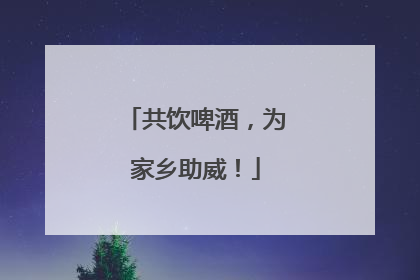 共饮啤酒，为家乡助威！