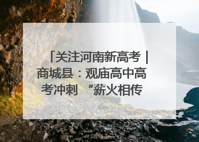 关注河南新高考｜商城县：观庙高中高考冲刺 “薪火相传”助力备考