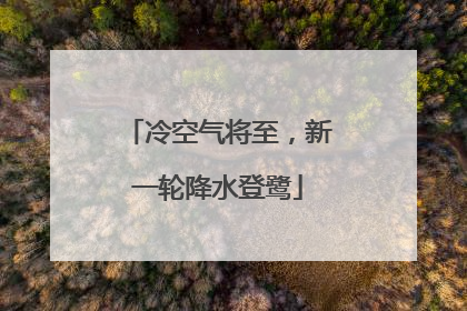 冷空气将至，新一轮降水登鹭