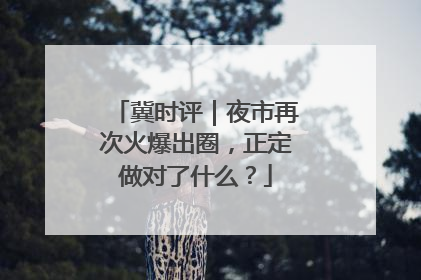 冀时评｜夜市再次火爆出圈，正定做对了什么？