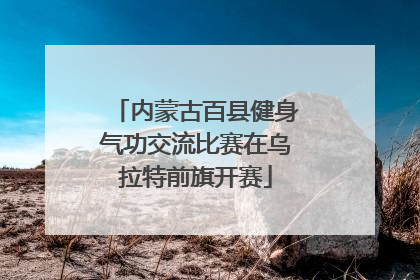 内蒙古百县健身气功交流比赛在乌拉特前旗开赛