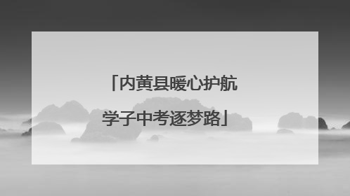 内黄县暖心护航学子中考逐梦路