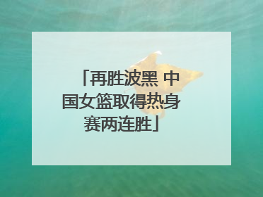 再胜波黑 中国女篮取得热身赛两连胜
