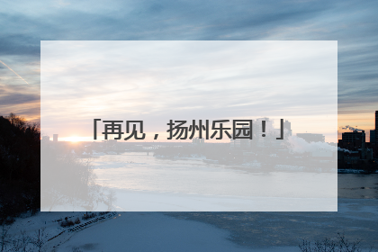 再见，扬州乐园！
