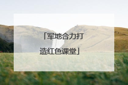 军地合力打造红色课堂