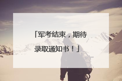 军考结束，期待录取通知书！