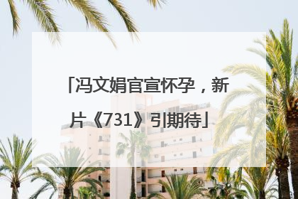冯文娟官宣怀孕，新片《731》引期待
