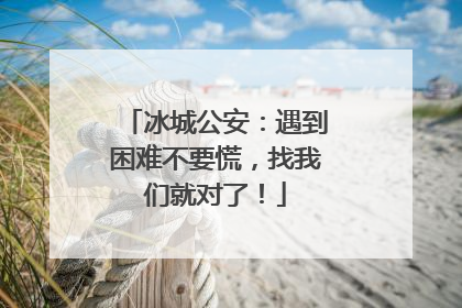 冰城公安：遇到困难不要慌，找我们就对了！