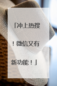 冲上热搜！微信又有新功能！