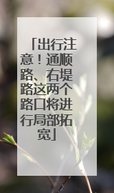 出行注意！通顺路、右堤路这两个路口将进行局部拓宽