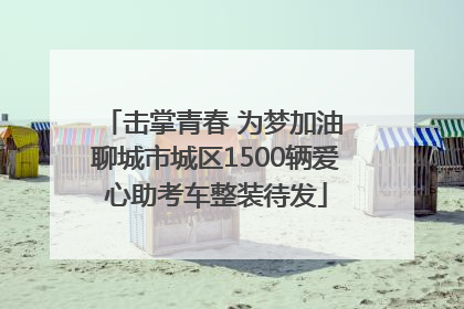 击掌青春 为梦加油 聊城市城区1500辆爱心助考车整装待发