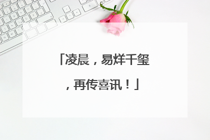 凌晨，易烊千玺，再传喜讯！