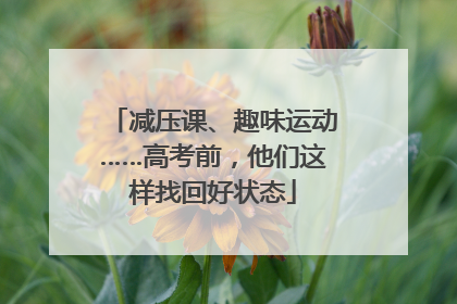 减压课、趣味运动……高考前，他们这样找回好状态