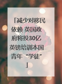 减少对移民依赖 英国政府将投30亿英镑培训本国青年“学徒”