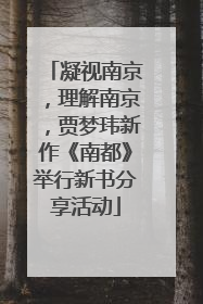 凝视南京，理解南京，贾梦玮新作《南都》举行新书分享活动