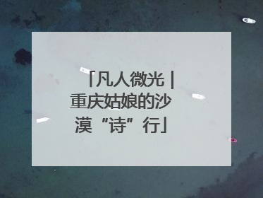 凡人微光｜重庆姑娘的沙漠“诗”行