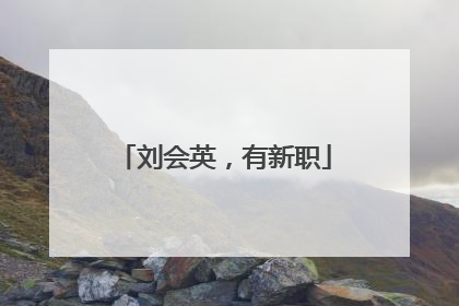 刘会英，有新职
