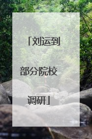 刘运到部分院校调研
