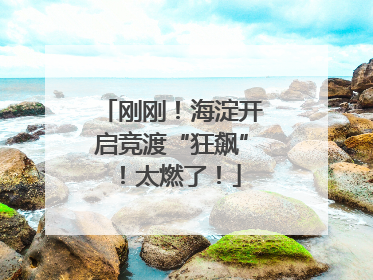 刚刚！海淀开启竞渡“狂飙”！太燃了！