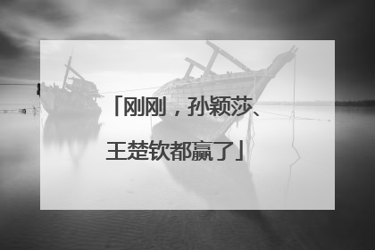 刚刚，孙颖莎、王楚钦都赢了