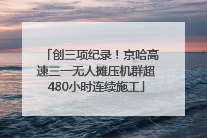 创三项纪录！京哈高速三一无人摊压机群超480小时连续施工