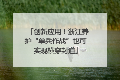 创新应用！浙江养护“单兵作战”也可实现横穿封道