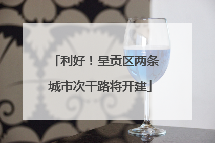 利好！呈贡区两条城市次干路将开建