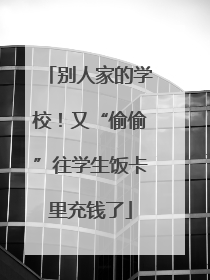 别人家的学校！又“偷偷”往学生饭卡里充钱了