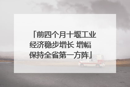 前四个月十堰工业经济稳步增长 增幅保持全省第一方阵