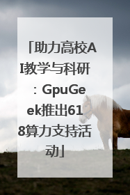 助力高校AI教学与科研：GpuGeek推出618算力支持活动