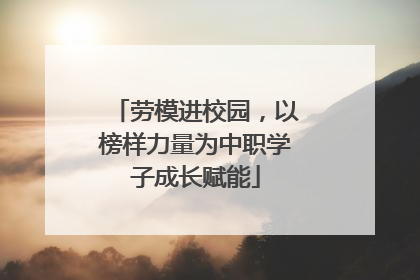 劳模进校园，以榜样力量为中职学子成长赋能