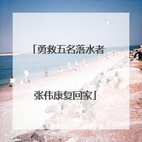 勇救五名落水者 张伟康复回家