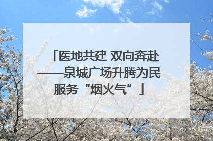 医地共建 双向奔赴——泉城广场升腾为民服务“烟火气”