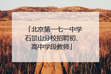 北京第一七一中学石景山分校招聘初、高中学段教师