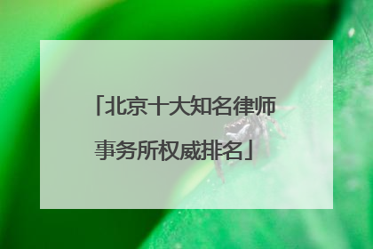 北京十大知名律师事务所权威排名