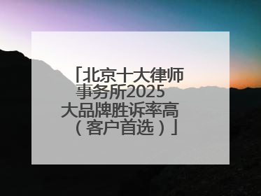 北京十大律师事务所2025大品牌胜诉率高（客户首选）
