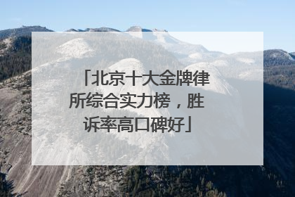 北京十大金牌律所综合实力榜，胜诉率高口碑好