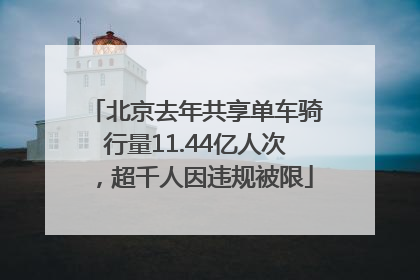 北京去年共享单车骑行量11.44亿人次，超千人因违规被限