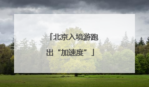 北京入境游跑出“加速度”