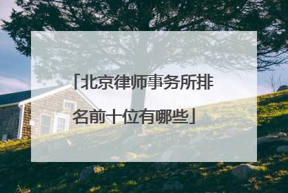 北京律师事务所排名前十位有哪些