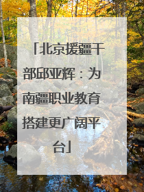 北京援疆干部邱亚辉：为南疆职业教育搭建更广阔平台